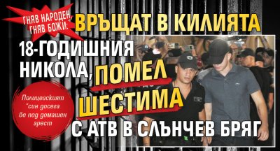 Гняв народен, гняв Божи: Връщат в килията 18-годишния Никола, помел шестима с АТВ в Слънчев бряг