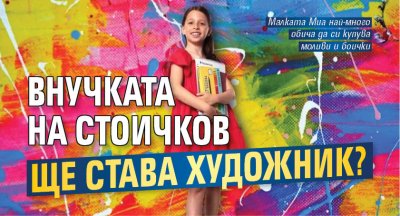 Внучката на Стоичков ще става художник?