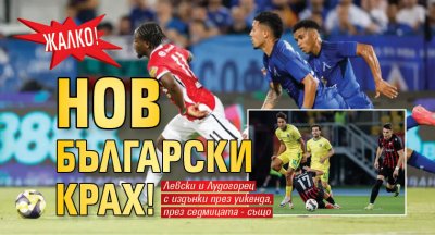 Жалко! Нов български крах!