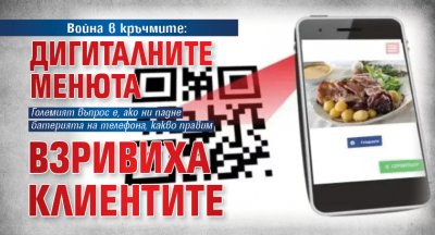 Война в кръчмите: Дигиталните менюта взривиха клиентите