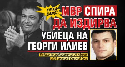 Изтекла давност: МВР спира да издирва убиеца на Георги Илиев 