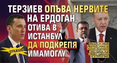 КУРАЖЛИЯ: Терзиев опъва нервите на Ердоган, отива в Истанбул да подкрепя Имамоглу
