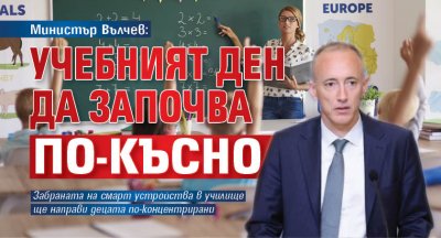 Министър Вълчев: Учебният ден да започва по-късно