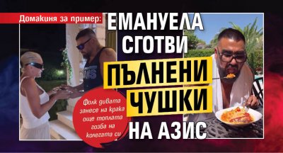 Домакиня за пример: Емануела сготви пълнени чушки на Азис