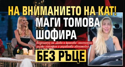На вниманието на КАТ! Маги Томова шофира без ръце