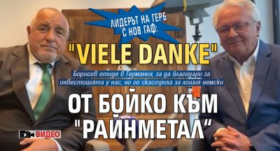 Лидерът на ГЕРБ с нов гаф: "Viele Danke" от Бойко към "Райнметал“ (ВИДЕО)
