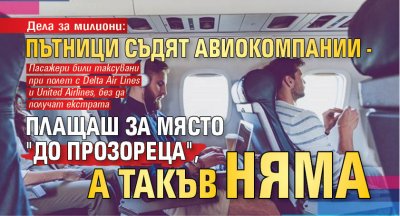 Дела за милиони: Пътници съдят авиокомпании - плащаш за място "до прозореца", а такъв няма