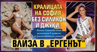 Кралицата на София (без силикон и джуки) влиза в „Ергенът“