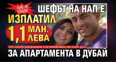 Лъже ли Спецов? Шефът на НАП е изплатил 1,1 млн. лева за апартамента в Дубай