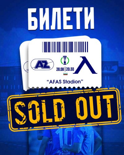 Билети няма! Левскарите ги изкупиха за визитата на АЗ Алкмаар
