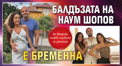 Балдъзата на Наум Шопов е бременна