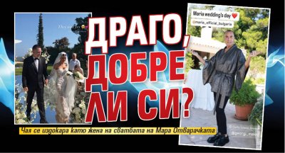 Драго, добре ли си?