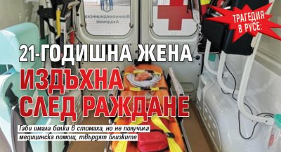 Трагедия в Русе: 21-годишна жена издъхна след раждане 