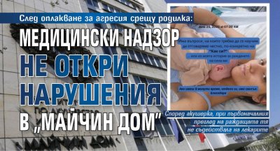 След оплакване за агресия срещу родилка: Медицински надзор не откри нарушения в "Майчин дом"