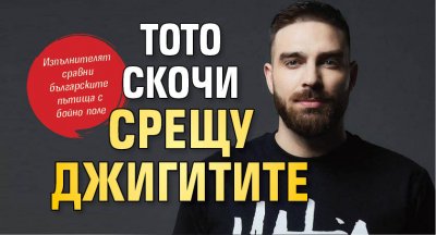 Тото скочи срещу джигитите