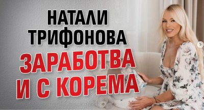 Натали Трифонова заработва и с корема