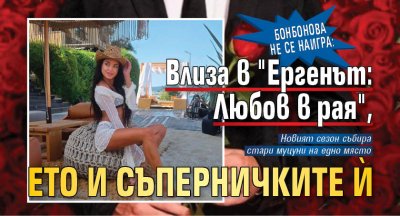 Бонбонова не се наигра: Влиза в "Ергенът: Любов в рая", ето и съперничките ѝ