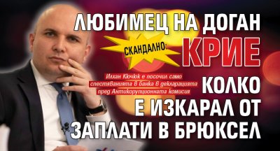СКАНДАЛНО: Любимец на Доган крие колко е изкарал от заплати в Брюксел