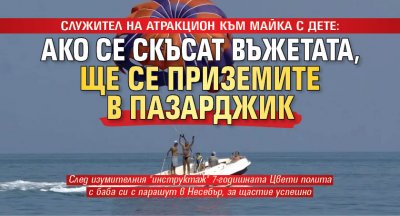 Служител на атракцион към майка с дете: Ако се скъсат въжетата, ще се приземите в Пазарджик