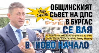 Става заразно: Общинският съвет на ДПС в Бургас се вля в "Ново начало"