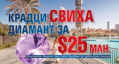 Крадци свиха диамант за $25 млн.
