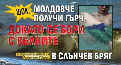 Шок: Молдовче получи гърч, докато се бори с вълните в Слънчев бряг