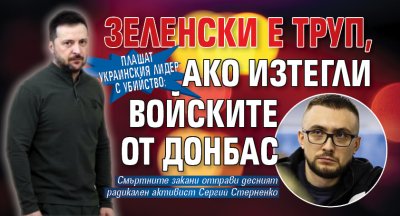 Плашат украинския лидер с убийство: Зеленски е труп, ако изтегли войските от Донбас 