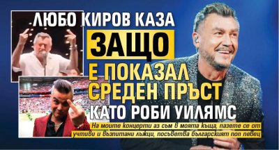 Любо Киров каза защо е показал среден пръст като Роби Уилямс