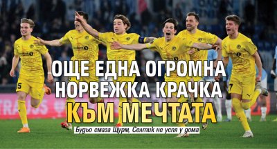 Още една огромна норвежка крачка към мечтата