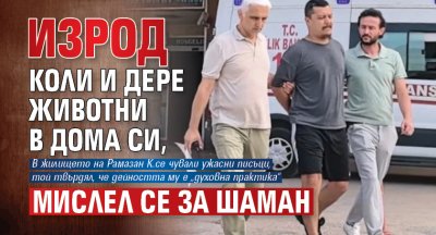 Изрод коли и дере животни в дома си, мислел се за шаман 