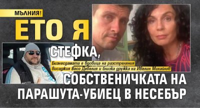 МЪЛНИЯ! Ето я Стефка, собственичката на парашута-убиец в Несебър