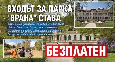 Входът за парка "Врана" става безплатен