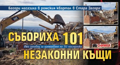 Багери нагазиха в ромския квартал в Стара Загора: Събориха 101 незаконни къщи (СНИМКИ)