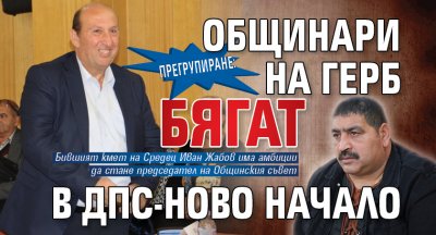 Прегрупиране: Общинари на ГЕРБ бягат в ДПС-Ново начало 