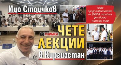 Ицо Стоичков чете лекции в Киргизстан (СНИМКИ)