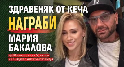 Здравеняк от кеча награби Мария Бакалова