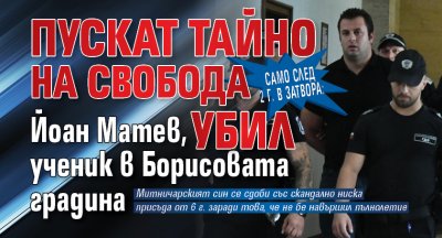 Само след 2 г. в затвора: Пускат тайно на свобода Йоан Матев, убил ученик в Борисовата градина