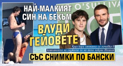 Най-малкият син на Бекъм влуди гейовете със снимки по бански