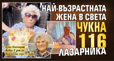Най-възрастната жена в света чукна 116 лазарника