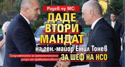 Радев чу МС: Даде втори мандат на ген.-майор Емил Тонев за шеф на НСО 