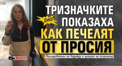 Дъно! Тризначките показаха как печелят от просия (Видео)
