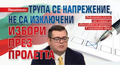 Политолог: Трупа се напрежение, не са изключени избори през пролетта