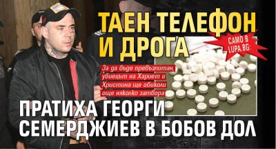 Само в Lupa.bg: Таен телефон и дрога пратиха Георги Семерджиев в Бобов дол