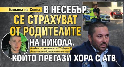 Бащата на Сияна: В Несебър се страхуват от родителите на Никола, който прегази хора с АТВ