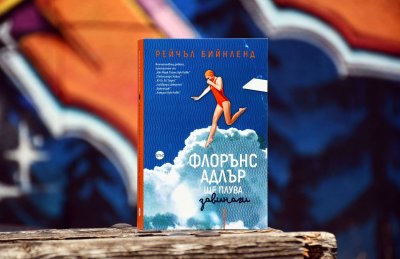 Защо „Флорънс Адлър ще плува завинаги“, или има ли обичта граници