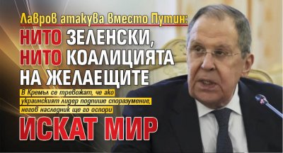 Лавров атакува вместо Путин: Нито Зеленски, нито Коалицията на желаещите искат мир 