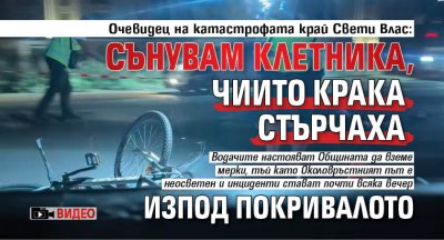 Очевидец на катастрофата край Свети Влас: Сънувам клетника, чиито крака стърчаха изпод покривалото (ВИДЕО)