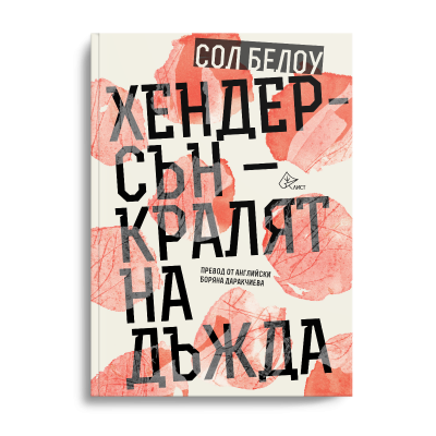 „Хендерсен – кралят на дъжда” слага край на литературната суша