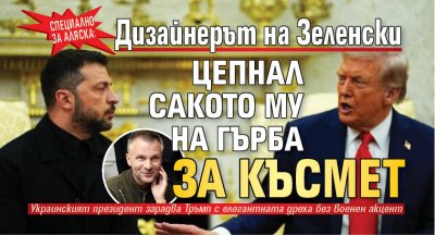 Специално за Аляска: Дизайнерът на Зеленски цепнал сакото му на гърба за късмет 