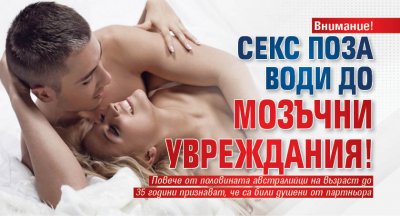 Внимание! Секс поза води до мозъчни увреждания!